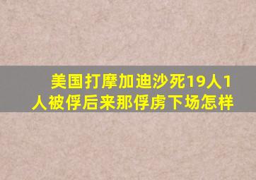 美国打摩加迪沙死19人1人被俘,后来那俘虏下场怎样