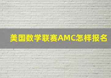 美国数学联赛AMC怎样报名