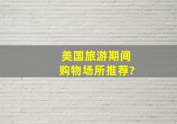 美国旅游期间购物场所推荐?