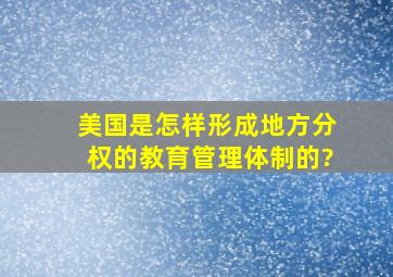 美国是怎样形成地方分权的教育管理体制的?