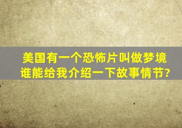 美国有一个恐怖片叫做梦境,谁能给我介绍一下故事情节?