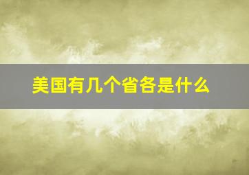 美国有几个省各是什么(