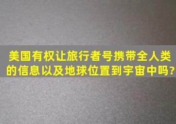 美国有权让旅行者号携带全人类的信息以及地球位置到宇宙中吗?