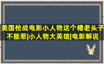 美国枪战电影《小人物》这个糟老头子不能惹|小人物大英雄|电影解说|...