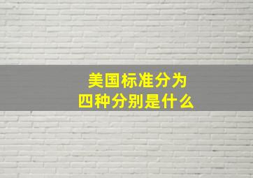 美国标准分为四种分别是什么(