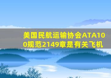 美国民航运输协会ATA100规范2149章是有关飞机