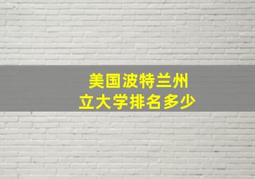 美国波特兰州立大学排名多少