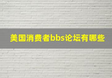 美国消费者bbs论坛有哪些