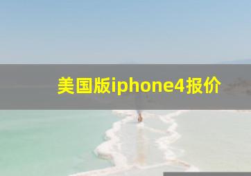 美国版iphone4报价