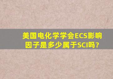 美国电化学学会(ECS)影响因子是多少,属于SCI吗?