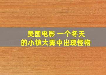 美国电影 一个冬天的小镇,大雾中出现怪物