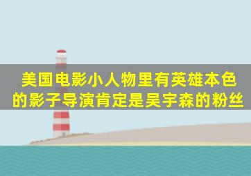 美国电影《小人物》里有《英雄本色》的影子,导演肯定是吴宇森的粉丝