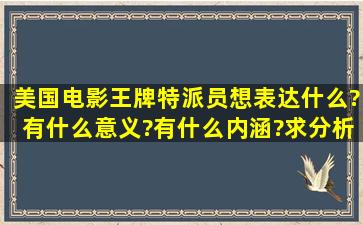 美国电影《王牌特派员》想表达什么?有什么意义?有什么内涵?求分析