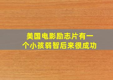 美国电影励志片有一个小孩弱智后来很成功