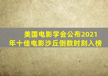 美国电影学会公布2021年十佳电影,《沙丘》《倒数时刻》入榜