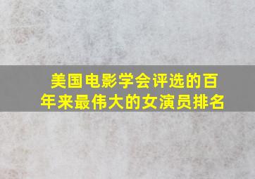 美国电影学会评选的百年来最伟大的女演员排名