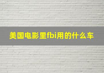 美国电影里fbi用的什么车