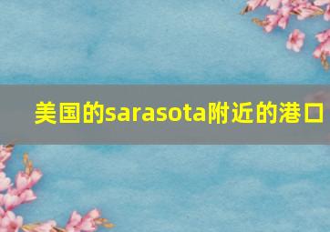 美国的sarasota附近的港口