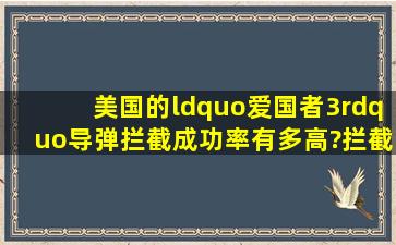 美国的“爱国者3”导弹拦截成功率有多高?拦截中俄的战略导弹