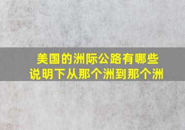 美国的洲际公路有哪些(说明下从那个洲到那个洲