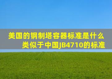 美国的钢制塔容器标准是什么 类似于中国JB4710的标准