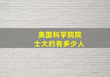 美国科学院院士大约有多少人