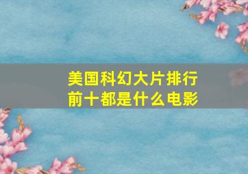 美国科幻大片排行前十都是什么电影(