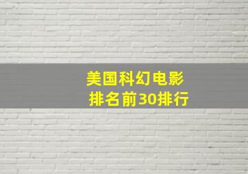 美国科幻电影排名前30排行