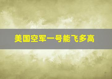 美国空军一号能飞多高