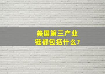 美国第三产业链都包括什么?