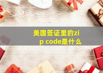 美国签证里的zip code是什么