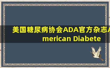 美国糖尿病协会ADA官方杂志《American Diabetes Association ...