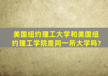 美国纽约理工大学和美国纽约理工学院是同一所大学吗?