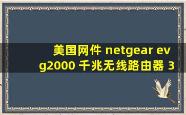 美国网件 netgear evg2000 千兆无线路由器 300m无线 双usb电脑连接...