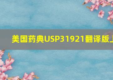 美国药典USP31(921)翻译版(上)