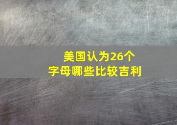 美国认为26个字母哪些比较吉利