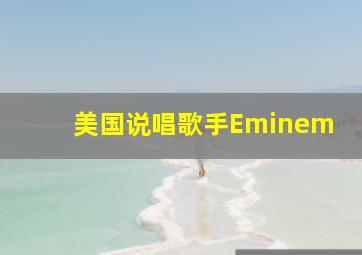 美国说唱歌手Eminem