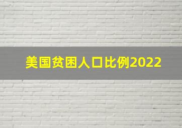 美国贫困人口比例2022 