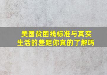 美国贫困线标准与真实生活的差距,你真的了解吗