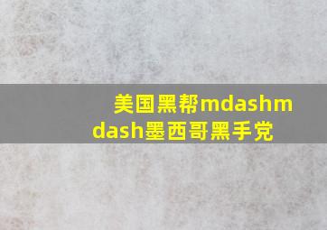 美国黑帮——墨西哥黑手党 