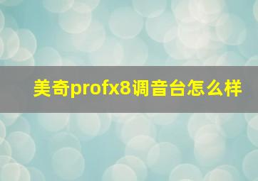 美奇profx8调音台怎么样