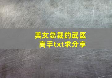 美女总裁的武医高手txt,求分享