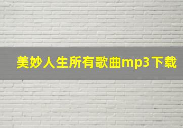 美妙人生所有歌曲mp3下载