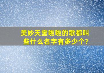 美妙天堂啦啦的歌都叫些什么名字,有多少个?