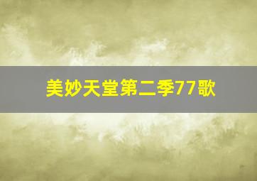 美妙天堂第二季77歌