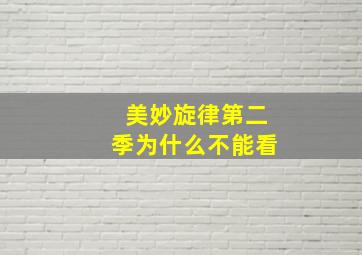 美妙旋律第二季为什么不能看