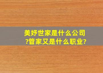 美妤世家是什么公司?管家又是什么职业?