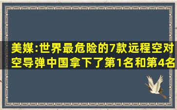 美媒:世界最危险的7款远程空对空导弹中国拿下了第1名和第4名