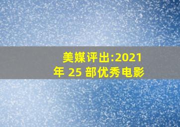 美媒评出:2021 年 25 部优秀电影