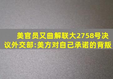 美官员又曲解联大2758号决议,外交部:美方对自己承诺的背叛